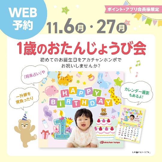 【イベント】11/6(月)・27(月) 1歳のお誕生日会☆(11月生まれのお子さま)