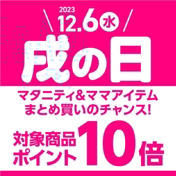 【12/6(水)】戌の日はマタニティ&ママアイテムがポイント10倍