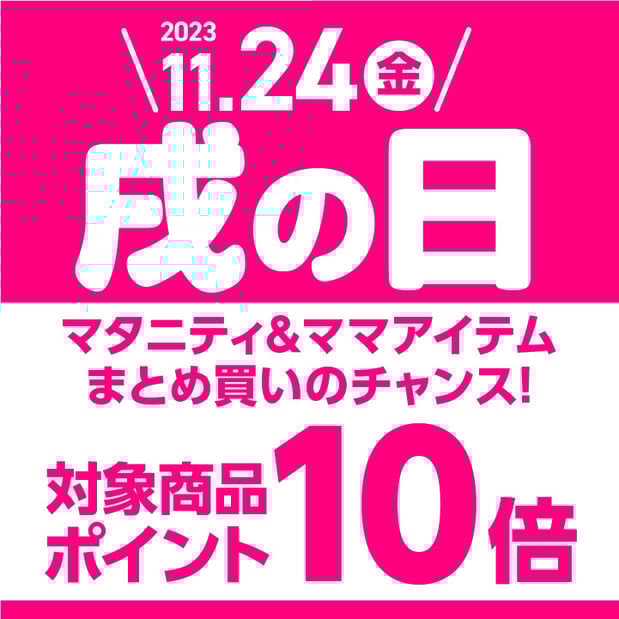 【11/24(金)】戌の日はマタニティ&ママアイテムがポイント10倍