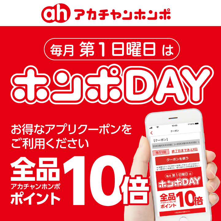毎月第一日曜日はホンポDAY!