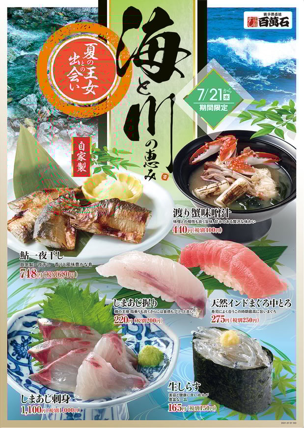 7月21日(水)からのイベント 「海と川の恵み 夏の王女との出会い」