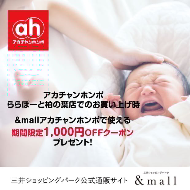 &mallアカチャンホンポで使える期間限定1,000円OFFクーポンコードプレゼント!
