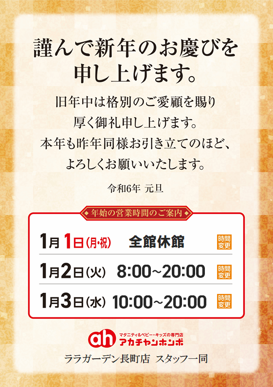 新年営業時間のご案内