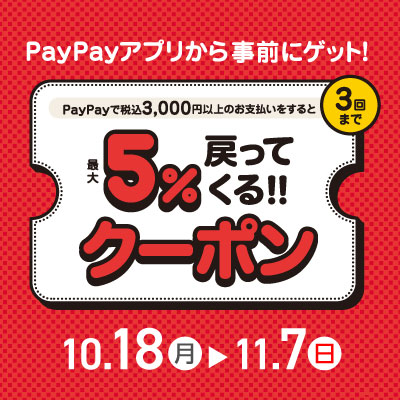 【10/18-11/7】PayPayクーポン