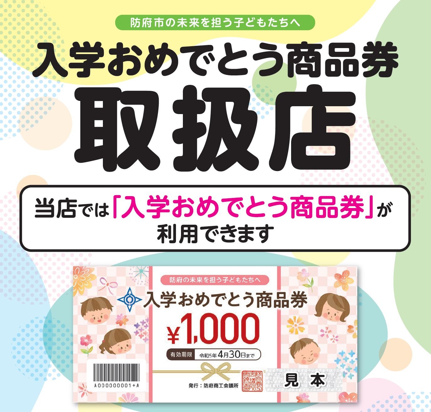当店では【入学おめでとう商品券】がご利用いただけます
(※期間:2/1~4/30)
