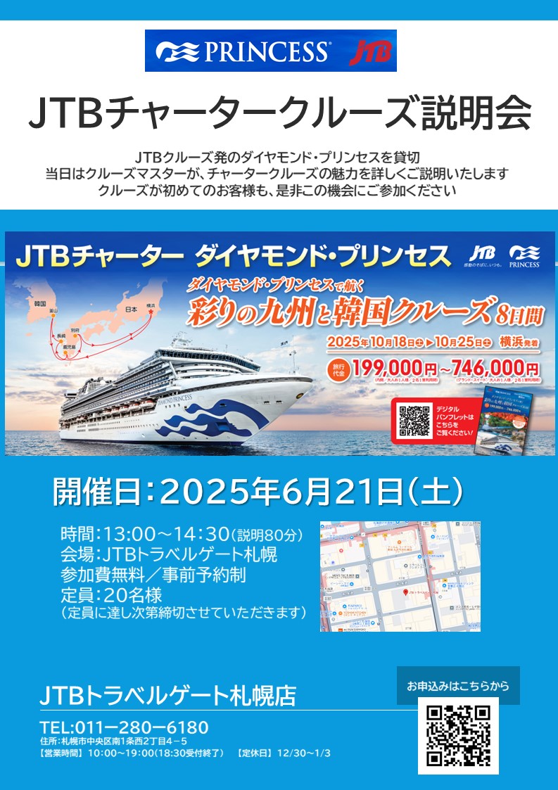 ★6月21日JTBチャータークルーズ説明会開催!