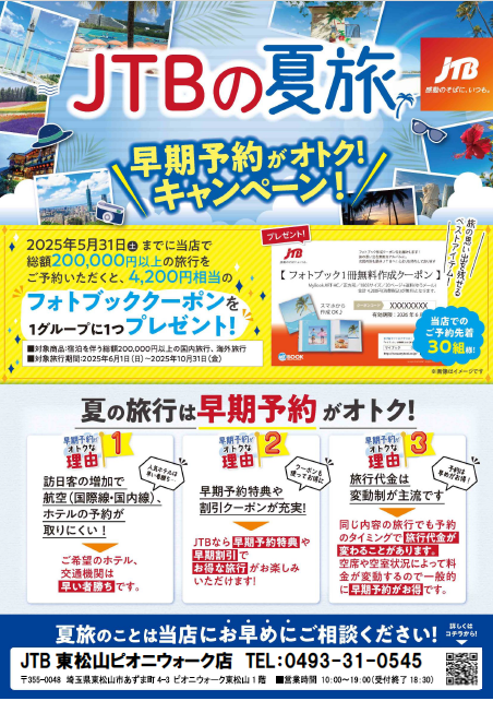 夏旅早期予約がオトク!キャンペーンチラシ