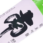 南~無ろ過~