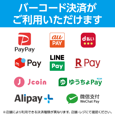 当店では各種バーコード決済がご利用いただけます。
※店舗により利用できる決済種類が異なります。店舗・レジにてご確認ください。