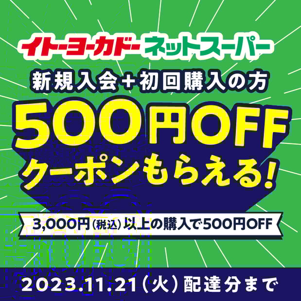 イトーヨーカドーネットスーパー