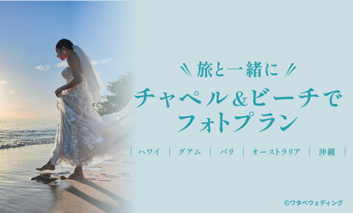 注目の商品!旅と一緒に、チャペル&ビーチでフォトプラン