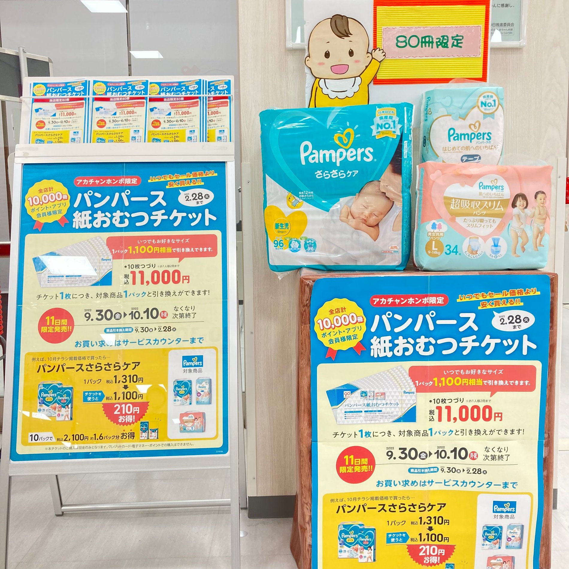 *80冊限定*
パンパース紙おむつチケット販売中♪
この機会をお見逃しなく!