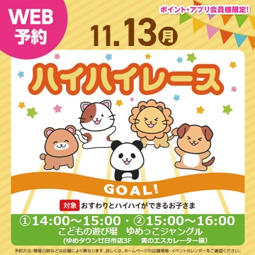 11月13日(月)☆ハイハイレース☆詳細・ご予約は画像をタップ♪