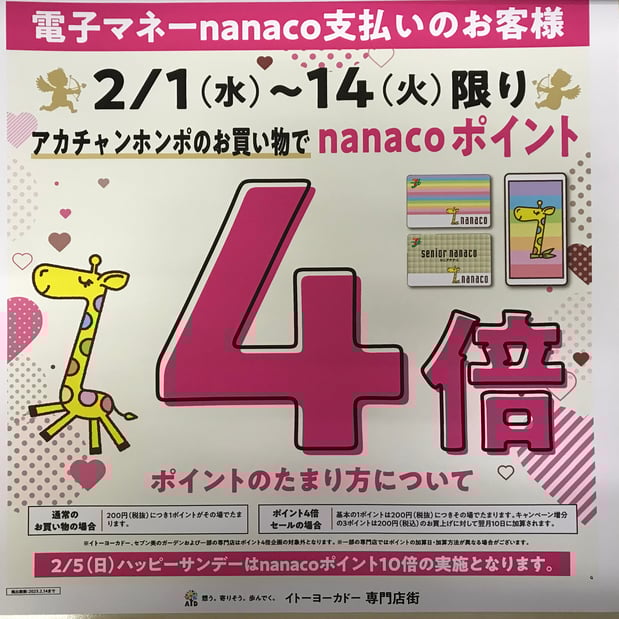 nanacoポイント4倍
