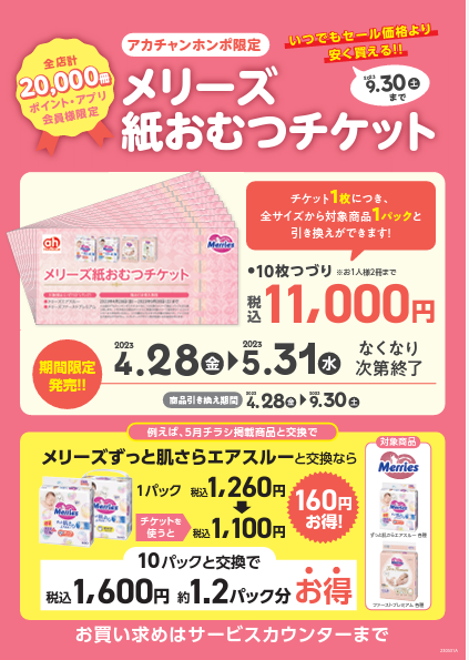 4/28(金)~5/31(水)
メリーズ紙おむつチケット販売!