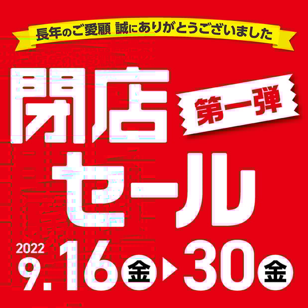 【9/16-9/30】ララガーデンつくば店閉店セール第1弾
