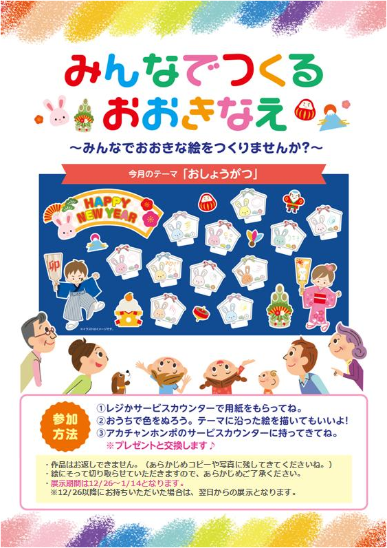 ~みんなで大きな絵を作りませんか?~
店内に設置のぬりえにお好きな色を塗ってサービスカウンターにお持ち下さい。お菓子と交換致します♪
店内にて、掲示させて頂きます。ご参加お待ちしております♪
11/25(金)~配布開始
展示期間は、12/26(月)~1/14(土)となります。
12/26(月)以降にお持ちいただいた場合は、翌日からの展示となります。