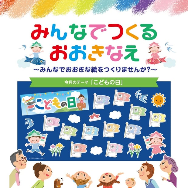 みんなでつくるおおきなえ
