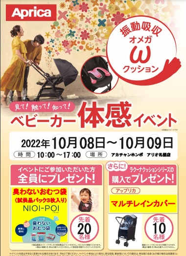 アリオ札幌店限定企画
アップリカベビーカー体感イベント