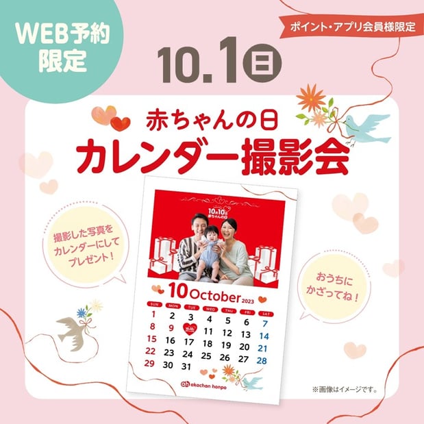 10月1日(日)
💕赤ちゃんの日💕カレンダー撮影会
詳細・ご予約は画像をタップ♪