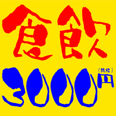 1/5~(なんと時間無制限!)『全66品』驚愕『ほぼ全品【食べ飲み】放題コース!』【3000円(税抜)】