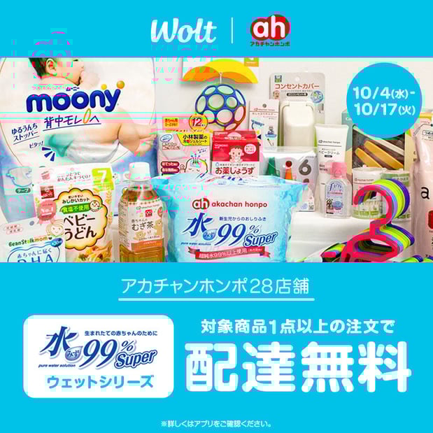 【10/4-10/17】Woltからのお得なお知らせ