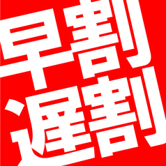 いつでも利用可能★超トク早割・遅割★はこちらから!