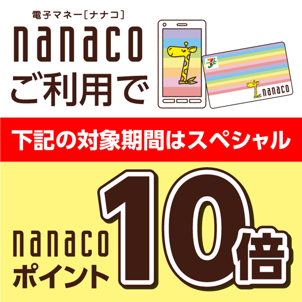 6/24(金)~26(日)の3日間nanacoポイント10倍!!