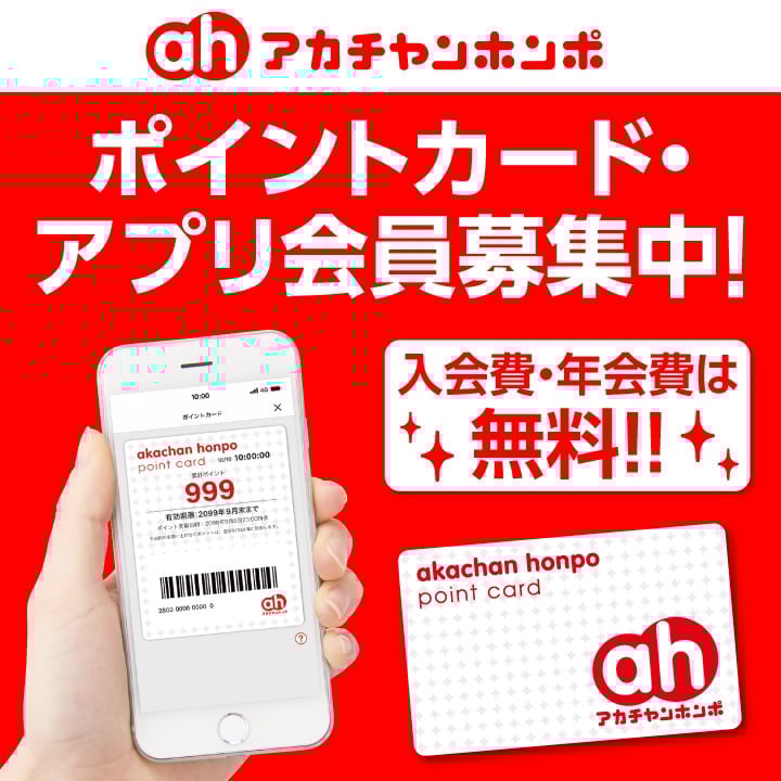 【会員募集中】☆アカチャンホンポ『アプリ ポイントカード』☆