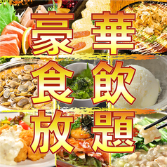 ◆日~木限定◆<豪華>食べ飲み放題【全105品】◆2時間飲み放題付!【3480円】で豪華食べ飲み!