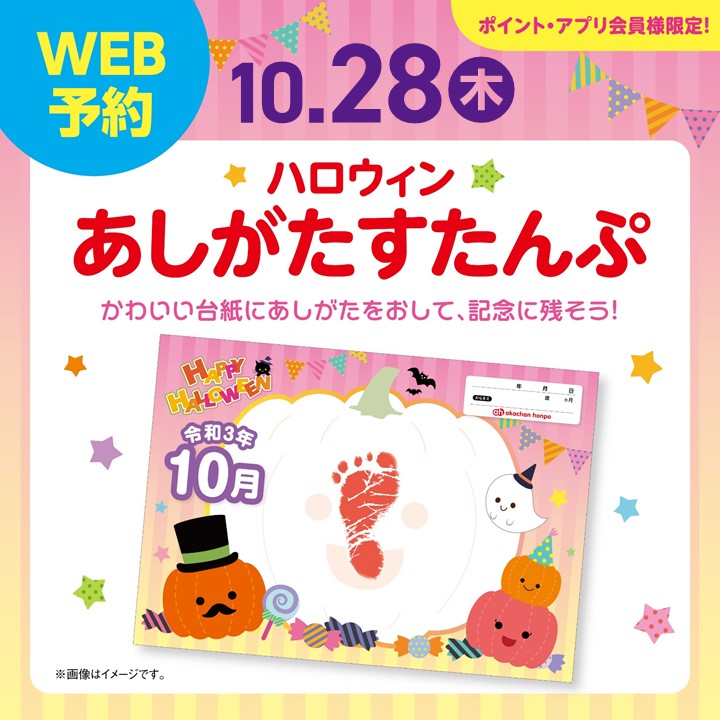 ハロウィン☆あしがたすたんぷ
かわいいハロウィンデザインの台紙にお子さまのあしがたをお取りいたします。