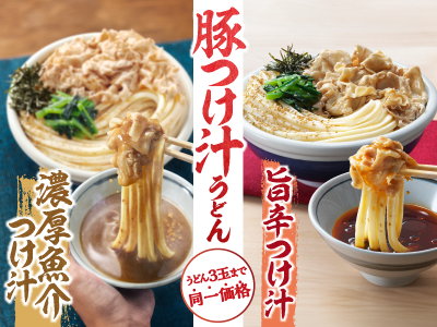 打ち立てのうどんをつけ汁で味わう。
