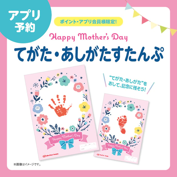 5月10日（金）
💐母の日てがたあしがたすたんぷ💐
ご予約は画像をタップ♪　
※アカチャンホンポアプリに移動します