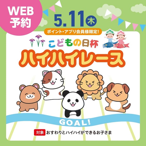 【イベント】5/11(木)こどもの日杯ハイハイレース開催