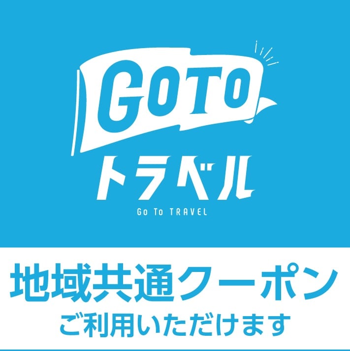 GoToトラベル地域共通クーポンがご利用いただけます♪