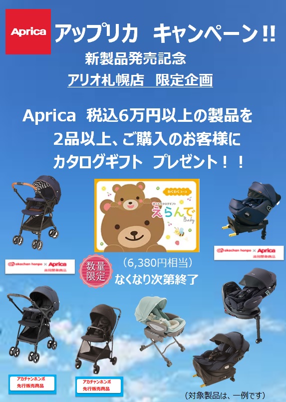 【アリオ札幌店 限定企画】アップリカ新製品発売記念キャンペーン