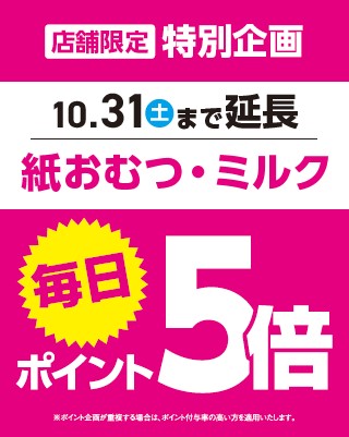 紙おむつ・ミルクがお買得!毎日ポイント5倍