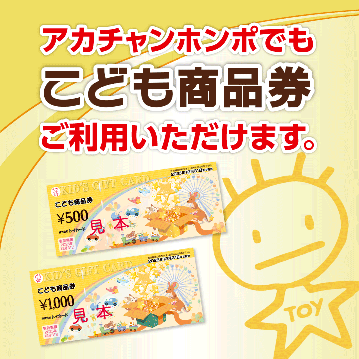 3月1日(月)より、アカチャンホンポでもこども商品券がご利用いただけるようになりました。
※一部対象外店舗がございます