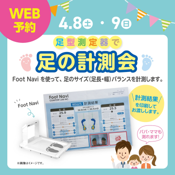 ~足の計測会~
アカチャンホンポ ララガーデン長町店で、足形計測機器「Foot Navi」を使用した計測会を行います。
*足型計測機器「Foot Navi」は、所定の場所に足を置いていただくだけで、約10秒で足サイズ・圧力・幅などを計測してくれるAI機器です。
計測後、結果を印刷してその場でお渡しします。
是非!この機会にご参加ください。
お待ちしております♪
日付:4月8日(土)・4月9日(日)
時間:1回目 11:00~12:00
2回目 14:00~15:00
場所:アカチャンホンポ店内
参加人数:各回・各日5名様
条件:ポイント・アプリ会員様限定
対象:一人でたっちができるお子 さま
受付日時:3月25日(土)10:00~
⇒予約受け付けはコチラ
※定員となりましたら受付終了となります。