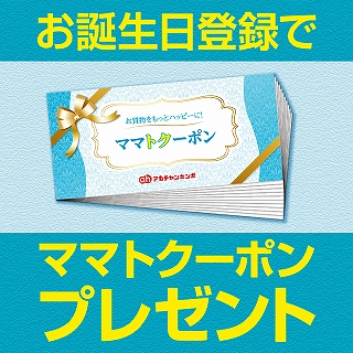 お子さまの誕生から3ヶ月以内にお誕生日をご登録いただいた方にママトクーポンをプレゼントしています。