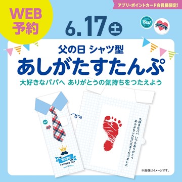 6/17(土)父の日★あしがたすたんぷ★