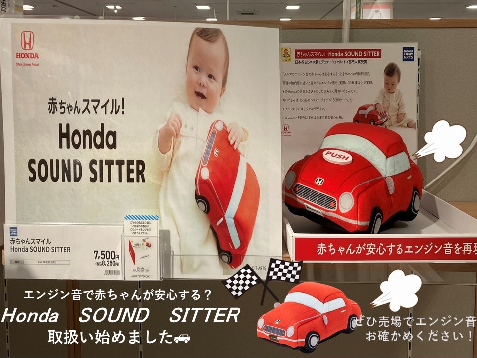 Honda　SOUND　SITTERご案内