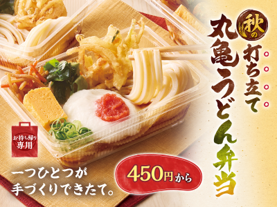 打ち立てうどんを、いつでもどこでも