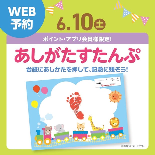 【イベント】6月特別台紙あしがたすたんぷ♪ 開催