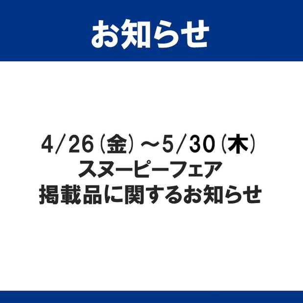 4/26(金)～5/30(木)スヌーピーフェア掲載品に関するお知らせ