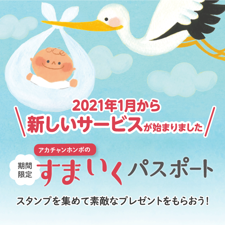 2021年1月から新しいサービスが始まりました。
『すまいくパスポート』のご案内♪