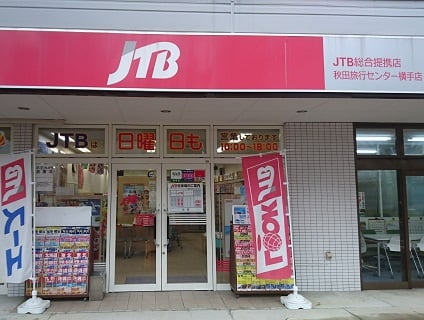 JTB総合提携店 秋田旅行センター横手店