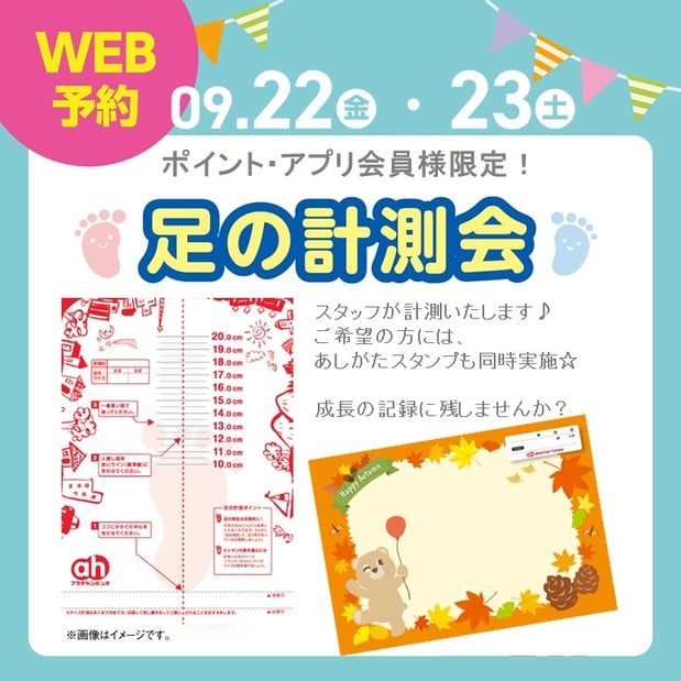 【イベント】足の計測会&あしがたスタンプ☆