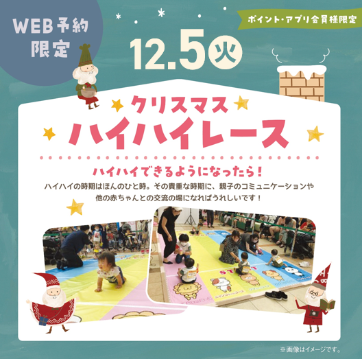 12/5(火)クリスマス ハイハイレース★彡
小さなサンタさんのご参加お待ちしております♪
ご予約・詳細は上記画像をタップ♪
※予約開始は11/20(月)11:15から先着35名様