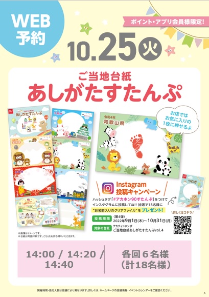 アカチャンホンポ ご当地台紙 あしがたすたんぷ♪
アカチャンホンポは今年で創業90周年!
これを記念して、すたんぷ台紙を特別バージョンでご用意いたしました。いつもと違う、すたんぷ台紙を是非ゲットしてください♪
ご予約は画像をクリック!